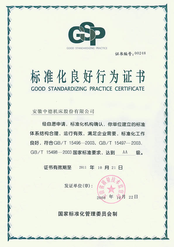 中德機(jī)床標(biāo)準(zhǔn)化良好行為(AA)證書(shū)